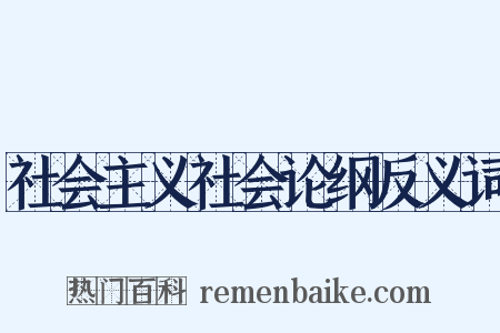 社会主义社会论纲反义词是什么意思的图片